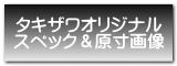  タキザワオリジナル スペック＆原寸画像