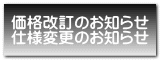 価格改訂のお知らせ 仕様変更のお知らせ