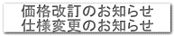 価格改訂のお知らせ 仕様変更のお知らせ 