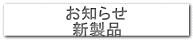 お知らせ 新製品 