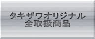 日本製チャック式ケース入ミニ文具セットを豊富に取り扱うタキザワの全筆記具を紹介するページへのボタン