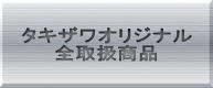 筆記用具のタキザワの全取り扱い商品のボタン