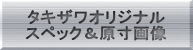 ペンのメーカーのタキザワの筆記用具とステイショナリー全般のスペックと原寸画像への紹介ボタン