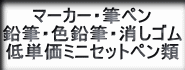 マーカー・筆ペン色鉛筆・消しゴム・低単価ペンセット