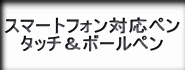 スマホタッチペンとタッチボールペン