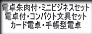 ミニ文具セット・電卓付文具セット・カード電卓付文具・手帳型電卓付文具