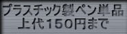 プラスチック製単品ボールペン、単品シャープペン上代100円までの全取り扱い筆記具へのボタン