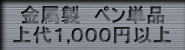 金属製ボールペン、金属製シャープペンの上代1,000円以上の全取り扱い筆記具へのボタン