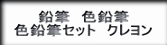 低単価色鉛筆・低単価鉛筆・低単価色鉛筆セット・低単価ＨＢ鉛筆セット・低単価筒入り鉛筆削り付き色鉛筆セットの紹介ボタン