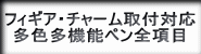 フィギア取付多色ペンとチャーム取付多色ペンを含むフィギア対応多色多機能ペンへのボタン