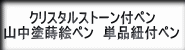 クリスタルストーンボールペンと蒔絵加工ボールペンと紐付き単品ボールペンへの紹介ボタン