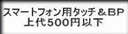 スマートフォン対応ボールペン上代300円以下の全筆記具への紹介ボタン