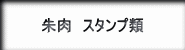 朱肉スタンプセット・低単価朱肉・低単価スタンプ台・日本製高品質朱肉・日本製高品質スタンプ台・朱肉スタンプ一体ケース・朱肉付きスタンプ・本朱肉・ワンタッチ朱肉・ホルダー付き朱肉への紹介ボタン