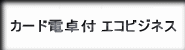 エコビジネス筆記具セットへの紹介ボタン