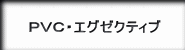 ＰＶＣエグゼクティブ筆記具セットへの紹介ボタン